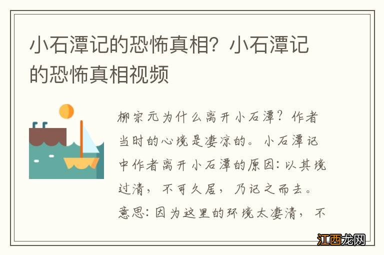 小石潭记的恐怖真相？小石潭记的恐怖真相视频