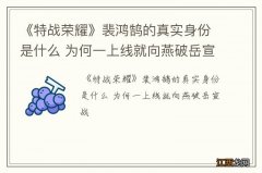 《特战荣耀》裴鸿鹄的真实身份是什么 为何一上线就向燕破岳宣战