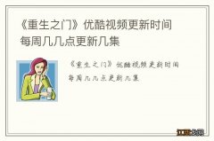 《重生之门》优酷视频更新时间 每周几几点更新几集