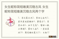 女生昵称简短唯美沉稳古风 女生昵称简短唯美沉稳古风两个字