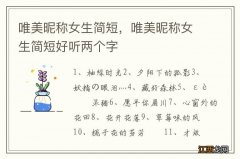 唯美昵称女生简短，唯美昵称女生简短好听两个字