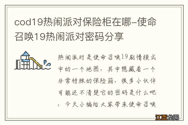 cod19热闹派对保险柜在哪-使命召唤19热闹派对密码分享