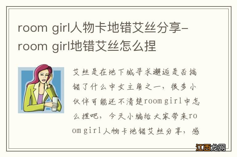 room girl人物卡地错艾丝分享-room girl地错艾丝怎么捏