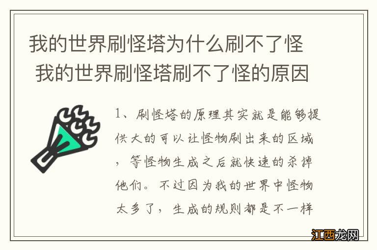 我的世界刷怪塔为什么刷不了怪 我的世界刷怪塔刷不了怪的原因