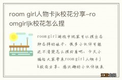 room girl人物卡jk校花分享-roomgirljk校花怎么捏