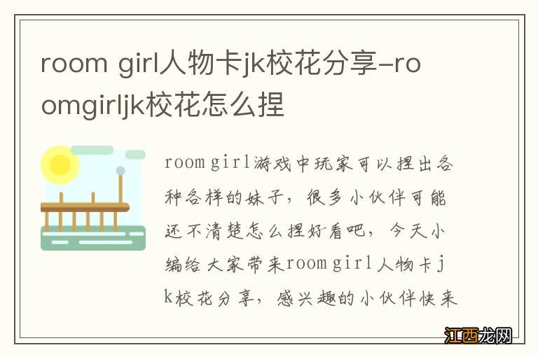 room girl人物卡jk校花分享-roomgirljk校花怎么捏
