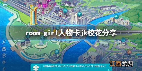room girl人物卡jk校花分享-roomgirljk校花怎么捏