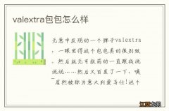 valextra包包怎么样