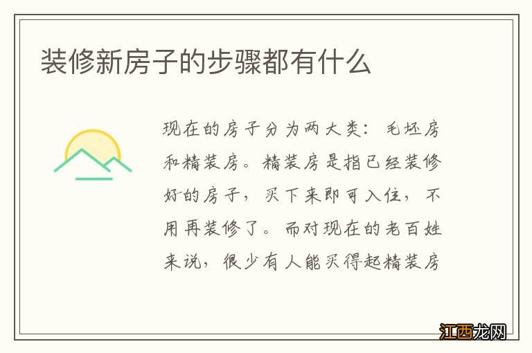 装修新房子的步骤都有什么