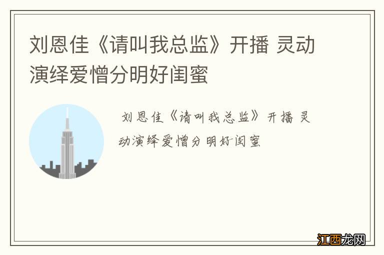 刘恩佳《请叫我总监》开播 灵动演绎爱憎分明好闺蜜