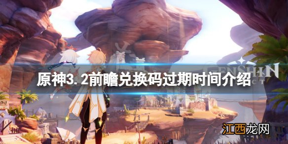 原神3.2前瞻兑换码什么时候过期-原神3.2前瞻兑换码过期时间
