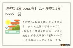 原神3.2新boss有什么-原神3.2新boss一览