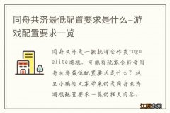 同舟共济最低配置要求是什么-游戏配置要求一览