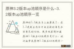 原神3.2版本up池顺序是什么-3.2版本up池顺序一览