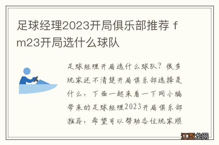 足球经理2023开局俱乐部推荐 fm23开局选什么球队