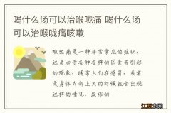 喝什么汤可以治喉咙痛 喝什么汤可以治喉咙痛咳嗽