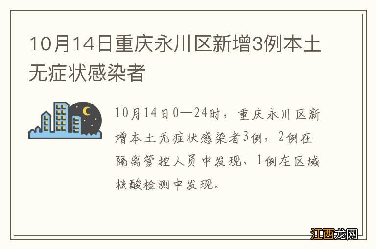 10月14日重庆永川区新增3例本土无症状感染者