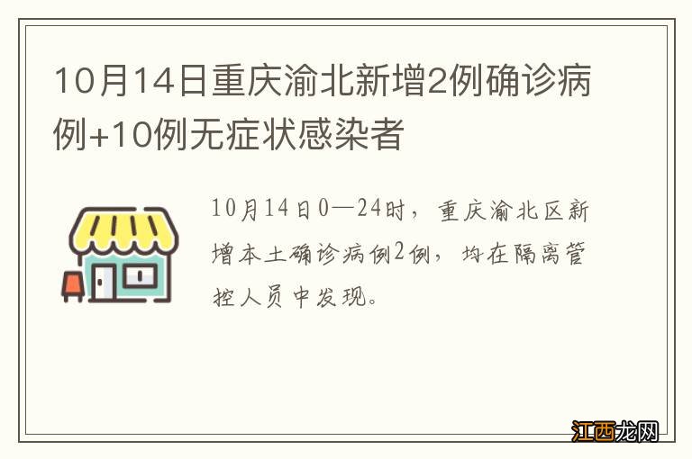 10月14日重庆渝北新增2例确诊病例+10例无症状感染者