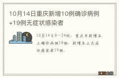 10月14日重庆新增10例确诊病例+19例无症状感染者