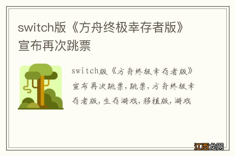 switch版《方舟终极幸存者版》宣布再次跳票