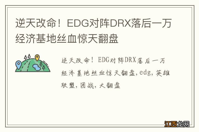 逆天改命！EDG对阵DRX落后一万经济基地丝血惊天翻盘