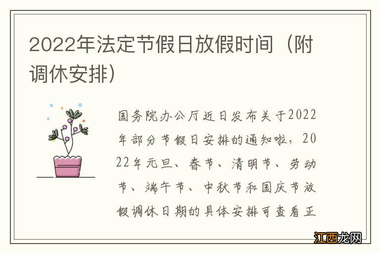 附调休安排 2022年法定节假日放假时间