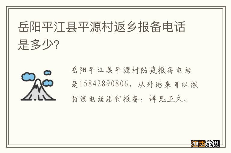 岳阳平江县平源村返乡报备电话是多少？