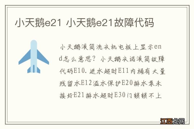 小天鹅e21 小天鹅e21故障代码