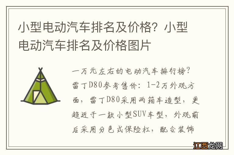 小型电动汽车排名及价格？小型电动汽车排名及价格图片