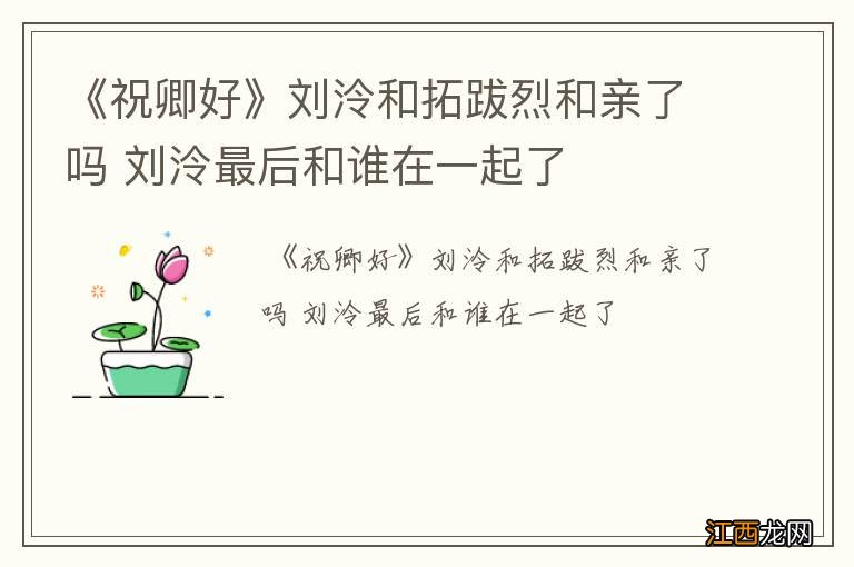 《祝卿好》刘泠和拓跋烈和亲了吗 刘泠最后和谁在一起了