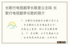 长歌行电视剧李长歌是公主吗 长歌行电视剧李长歌的简介