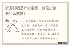 梦见打狼是什么意思，梦见打狼是什么意思?