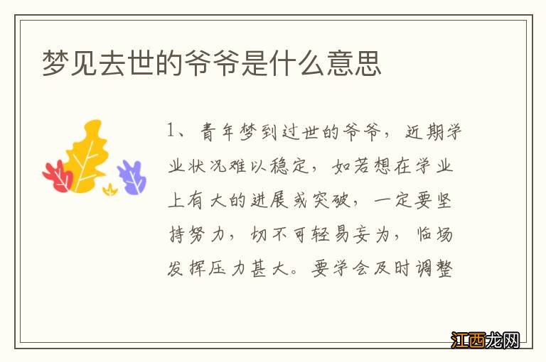 梦见去世的爷爷是什么意思