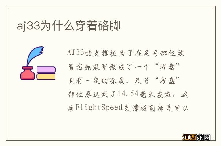 aj33为什么穿着硌脚