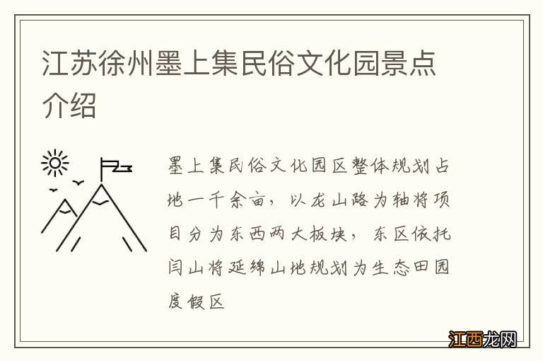 江苏徐州墨上集民俗文化园景点介绍