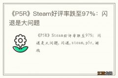 《P5R》Steam好评率跌至97%：闪退是大问题