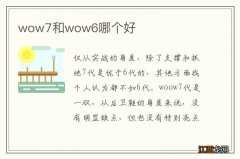 wow7和wow6哪个好