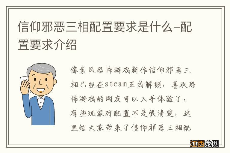 信仰邪恶三相配置要求是什么-配置要求介绍