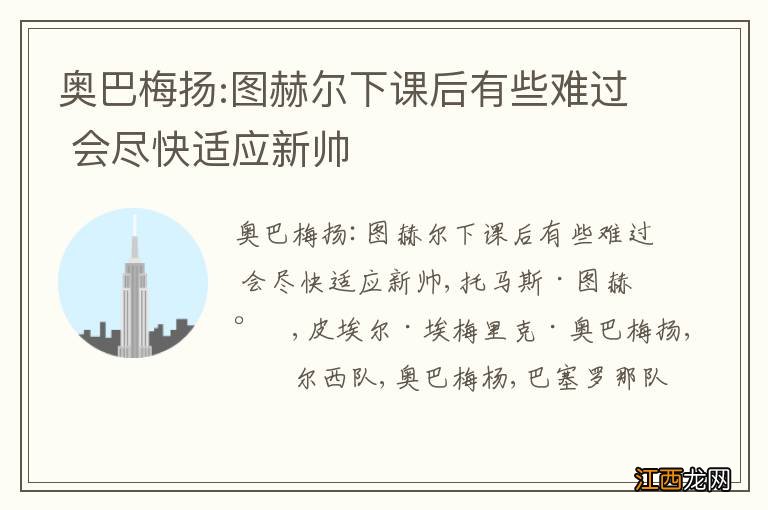 奥巴梅扬:图赫尔下课后有些难过 会尽快适应新帅