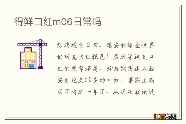 得鲜口红m06日常吗