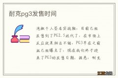 耐克pg3发售时间