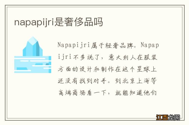 napapijri是奢侈品吗