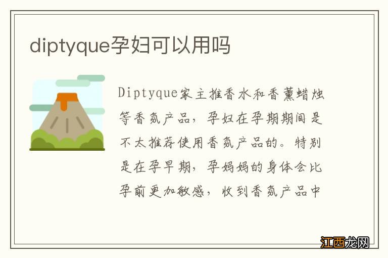 diptyque孕妇可以用吗