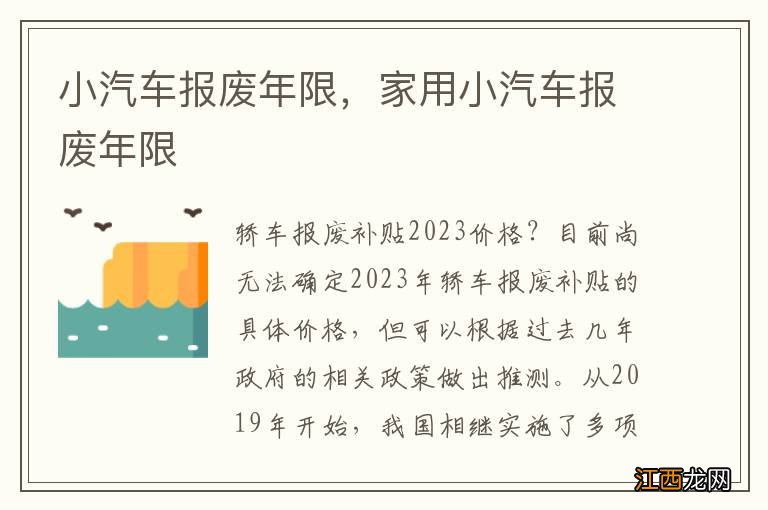 小汽车报废年限，家用小汽车报废年限