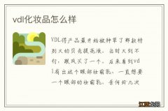 vdl化妆品怎么样