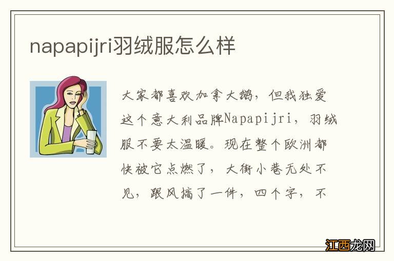 napapijri羽绒服怎么样