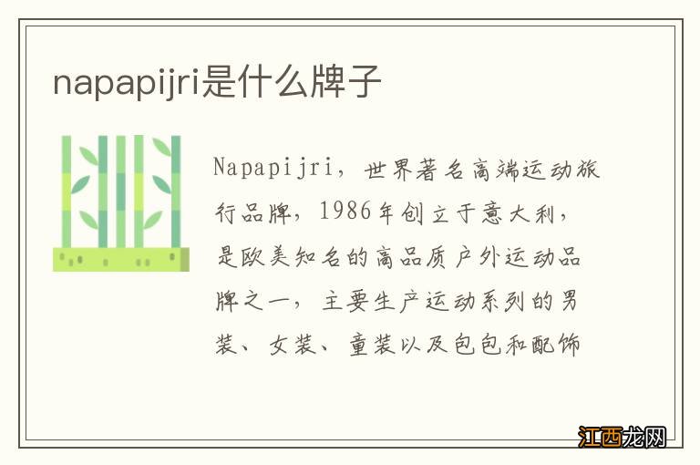 napapijri是什么牌子