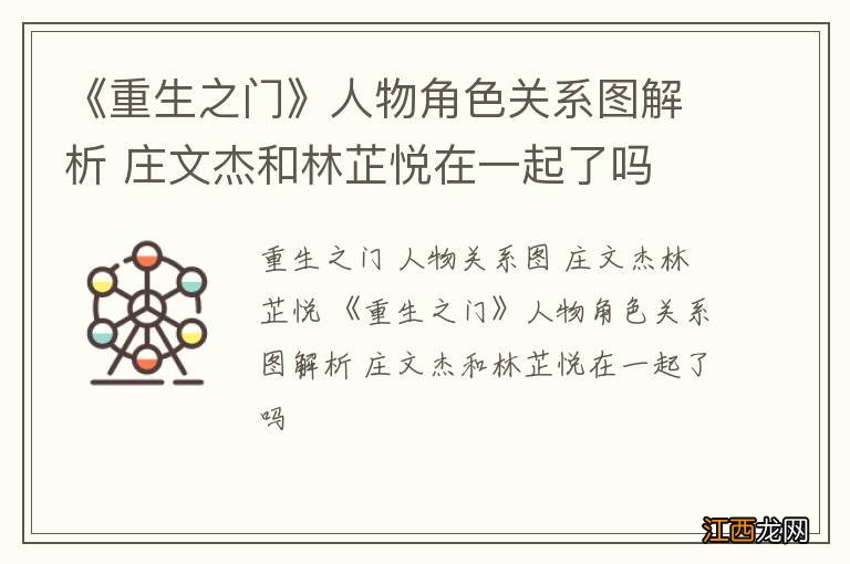 《重生之门》人物角色关系图解析 庄文杰和林芷悦在一起了吗