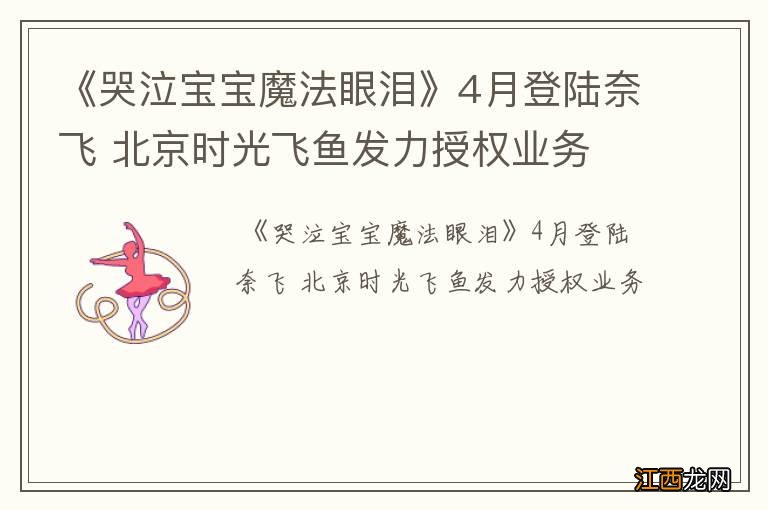 《哭泣宝宝魔法眼泪》4月登陆奈飞 北京时光飞鱼发力授权业务