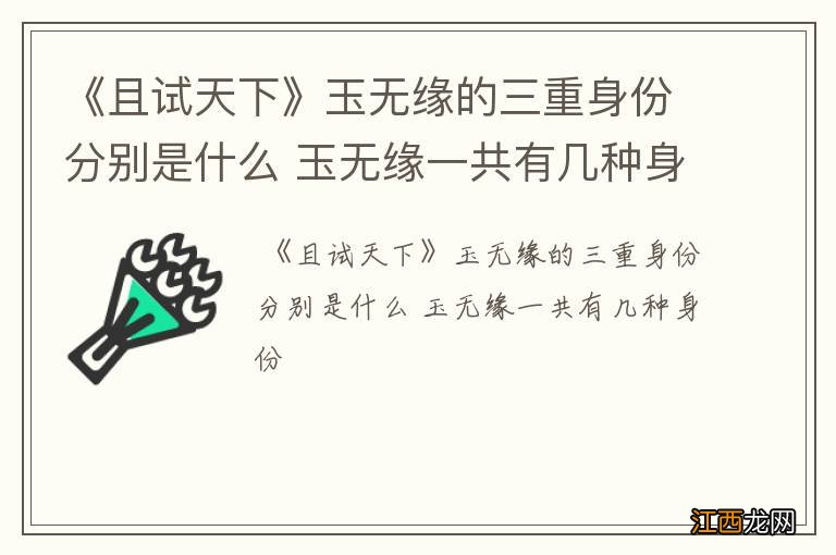 《且试天下》玉无缘的三重身份分别是什么 玉无缘一共有几种身份